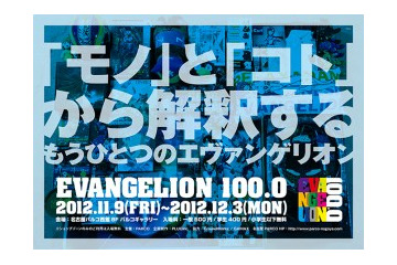 名古屋にエヴァにまつわる100品目　展覧会「EVANGELION100.0」名古屋PARCOで開催 画像