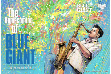 「BLUE GIANT」主人公・宮本大の故郷“仙台”で大型企画開催！特別展示や限定グッズ、企業コラボの全貌が公開 画像