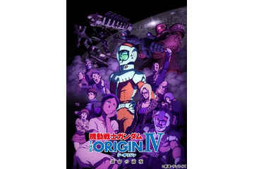 「機動戦士ガンダム THE ORIGIN IV 運命の前夜」11月19日イベント上映開始 画像
