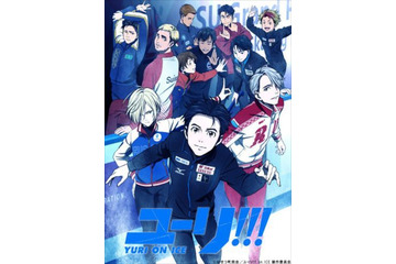 「ユーリ!!! on ICE」2016年10月放送スタート 男子フィギュア選手が集結したキービジュアル公開 画像