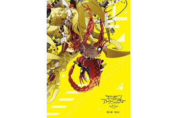 「デジモンアドベンチャー tri. 第3章」キャスト登壇の先行上映イベントが決定 画像