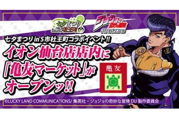 「ジョジョ」七夕まつりの追加情報発表 亀友マーケット期間限定オープン 画像