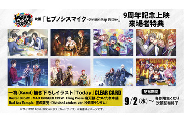 9月2日は「ヒプマイ」9周年！ 「ヒプムビ」記念上映で来場者特典・クリアカードも配布