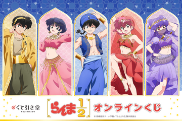 「らんま1/2」乱馬・あかね・シャンプーがアラビア風衣装に！新規描き下ろしイラストのグッズが登場♪【くじ引き堂】 画像