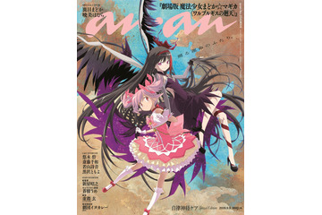 「まどマギ」まどか＆ほむらが「anan」表紙に降臨！シャフト渾身の描き下ろし♪ 悠木碧＆斎藤千和の対談も掲載 画像