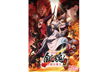 銀さんの誕生日を祝う描き下ろし色紙が入場者特典に！「新劇場版 銀魂 -吉原大炎上-＜超炎上版＞」9月25日より上映