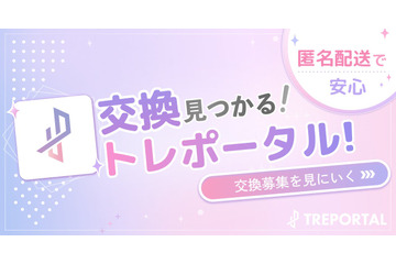 推し活グッズ交換アプリ「トレポータル」、配信者専門のグッズEC「streamart」と連携 ランダムグッズを安心して楽しめる環境づくりへ 画像