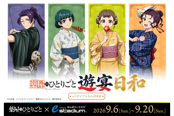 「薬屋のひとりごと」ポップアップイベント「遊宴日和」大阪開催が決定！“媚薬調合”に挑める特別ゲーム＆大阪追加グッズも発売 画像