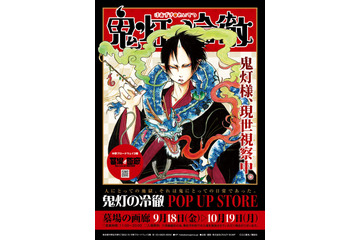「鬼灯の冷徹 POP UP STORE」鬼灯や白澤、芥子、金魚草たちをデザインしたグッズを発売！【第一弾ラインナップ公開】 画像