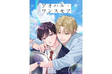 「アオハル・ワンスモア」ライトアニメ化！宮田トヲルの“初恋×再会”青春やり直しBL【BLアニメレーベル「BALLOONプロジェクト」第3弾】 画像