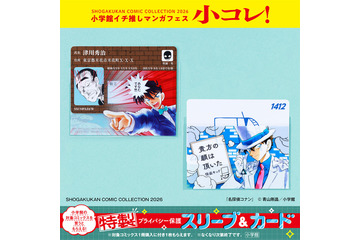 「名探偵コナン」「ドラえもん」特製プライバシー保護スリーブ＆カードがもらえる♪「小コレ！2026」開催中 画像