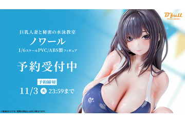 競泳水着＆しっとり艶肌の豊満ボディとナ・イ・ショのレッスン♪「巨乳人妻と秘密の水泳教室 ノワール」が1/6スケールで立体化 画像