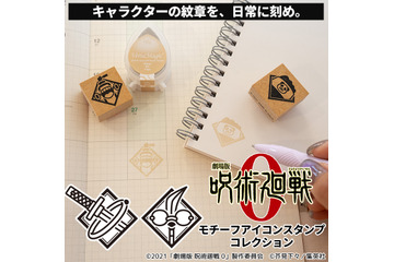 「劇場版 呪術廻戦 0」乙骨、五条、夏油らのモチーフがスタンプに！ ノートやスマホケースを“推し仕様”に♪ 画像