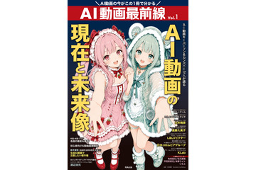AI動画の作り方は？注意したい著作権とは―AIエンタメの現在と未来像を明らかに！日本初のAI動画クリエイター専門誌が登場！「AI動画最前線」 画像