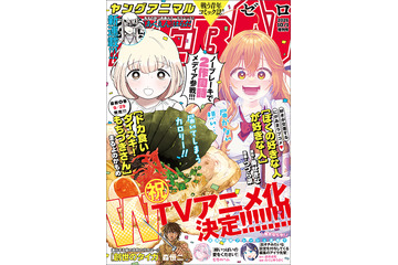 TVアニメ化決定！ 『ドカ食いダイスキ！もちづきさん』＆『ぼくの好きな人が好きな人』、「ヤングアニマルZERO」表紙＆カラーで登場 画像
