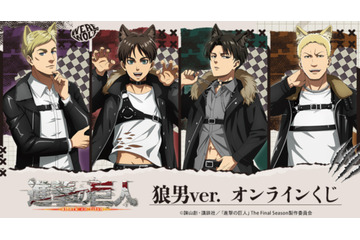 ガオー！「進撃の巨人」エレン、リヴァイのお腹がチラリ…☆ 狼男に変身したオンラインくじが販売中！