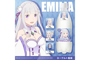「リゼロ」エミリアたんやレムが炭酸飲料に♪ 全6フレーバーが数量限定でドン・キホーテに登場 画像