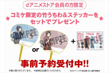 dアニメストアと『刀剣乱舞-花丸-』がコミケでコラボ アフレコ台本が当たるプレゼント企画も実施中 画像