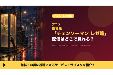 劇場版「チェンソーマン レゼ篇」の配信はどこで見れる？9月19日からAmazonプライムビデオで独占配信 画像