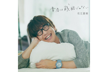 花江夏樹「青春は残酷じゃない」 MVとジャケット写真公開 「斉木楠雄のΨ難」OPテーマ 画像
