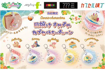 サンリオキャラクターズがこんがり日焼け♪ ハローキティ、クロミらの「すやすやカプセルキーチェーン」再登場 画像