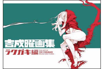 「吉成曜画集 ラクガキ編」「西尾鉄也画集」コミケで先行販売 会場限定の小冊子も 画像