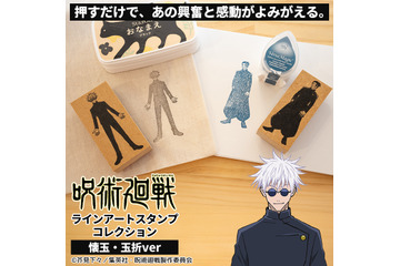 「呪術廻戦」五条悟や夏油傑たちを自分でスタンプ！キャラ全身を楽しめる「懐玉・玉折」スタンプが登場 画像