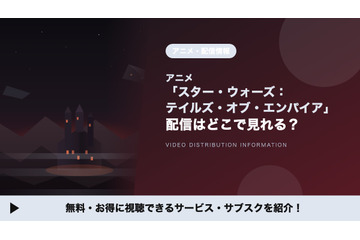 「スター・ウォーズ：テイルズ・オブ・エンパイア」はどこで見れる？全6話の配信はディズニープラス独占 画像
