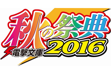 「電撃文庫 秋の祭典2016」ステージ発表　「SAO」「エロマンガ先生」など話題作続々 画像