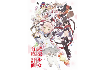 テレビアニメ「魔法少女育成計画」10月1日より放送開始　WEBラジオ番組は9月末より配信予定 画像