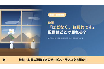 映画「ほどなく、お別れです」の配信はどこで見れる？ レンタル料金とお得な視聴方法 画像
