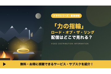 「ロード・オブ・ザ・リング：力の指輪」の配信はどこで見れる？シーズン3の配信日や見る順番も紹介 画像