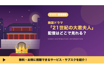 「21世紀の大君夫人」の配信はどこで見れる？ディズニープラス独占・吹替声優も紹介 画像