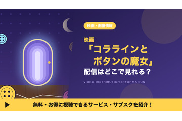 「コララインとボタンの魔女」の配信はどこで見れる？サブスクとDVDレンタルを調査 画像