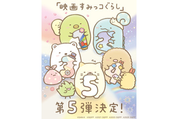 「映画すみっコぐらし」いよいよ集大成の映画第5弾が27年公開！第2弾「青い月夜のまほうのコ」再上映も