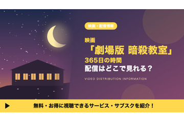 「劇場版 暗殺教室 365日の時間」の配信はどこで見れる？Amazonプライムビデオ・U-NEXTなどで見放題 画像