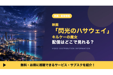 「機動戦士ガンダム 閃光のハサウェイ キルケーの魔女」の配信はどこで見れる？Amazonプライムビデオで見放題 画像