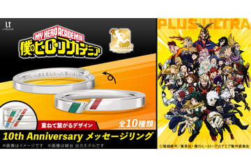 “君はヒーローになれる”「ヒロアカ」10周年記念！名台詞を刻んだメッセージリング全10種が登場 画像