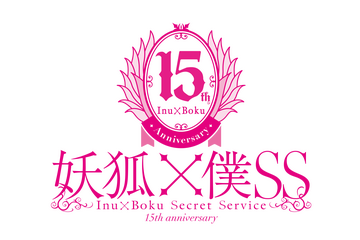 「妖狐×僕SS」祝15周年！日高里菜や中村悠一らメインキャスト・スタッフ陣からお祝いコメントが到着！KPF2026にて15周年ステージも 画像