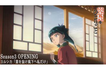 「薬屋のひとりごと」第3期、ヨルシカ「雲を抜け風下へ私だけ」ノンクレジットOP映像公開！ 猫猫＆壬氏の旅が幕開け 画像