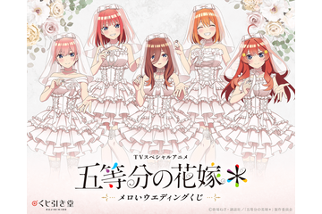 「五等分の花嫁」三玖、四葉たちが結婚式・指輪交換シチュでメロイ…♪オンラインくじに登場☆【くじ引き堂】