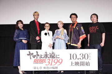「ヤマトよ永遠に REBEL3199 第七章」福井総監督「これで良かったのか分からなかった」…不安と安堵を吐露！親子共演や師弟の縁も語られた完成披露舞台挨拶レポ 画像