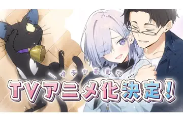 「組織の宿敵と結婚したらめちゃ甘い」TVアニメ化決定！犀川狼士＆律花のアニメ設定画も公開 画像