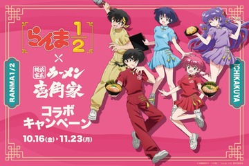 「らんま1/2」乱馬はピリ辛、あかねはあっさり…ラーメン「壱角家」と初コラボ！ ドリンクやグッズまで展開 画像