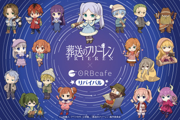「葬送のフリーレン」コラボカフェが復刻！「天体観測キャンプ」のメニューやグッズが再登場 画像