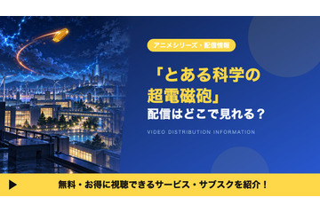「とある科学の超電磁砲」の配信はどこで見れる？1期・2期・3期を見放題で視聴できるサブスクを比較 画像
