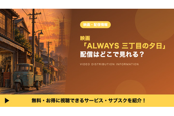 「ALWAYS 三丁目の夕日」の配信はどこで見れる？見放題を比較 画像