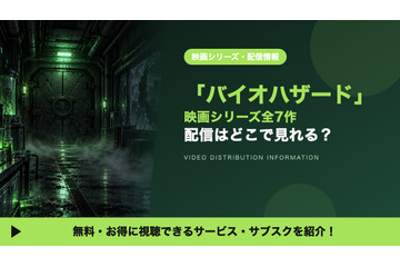 「バイオハザード」映画シリーズの配信はどこで見れる？全7作の見放題・レンタルを比較 画像