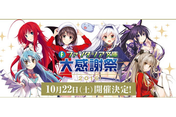 「ファンタジア文庫大感謝祭2016」メインステージ発表 “冴えカノ”や“フルメタ”など 画像