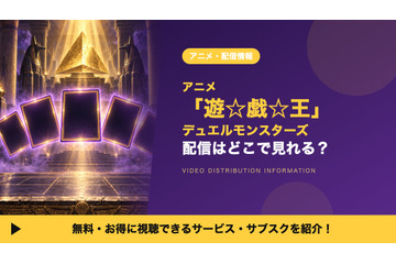 アニメ「遊☆戯☆王デュエルモンスターズ」の配信はどこ？見放題で見れるサブスクを比較 画像